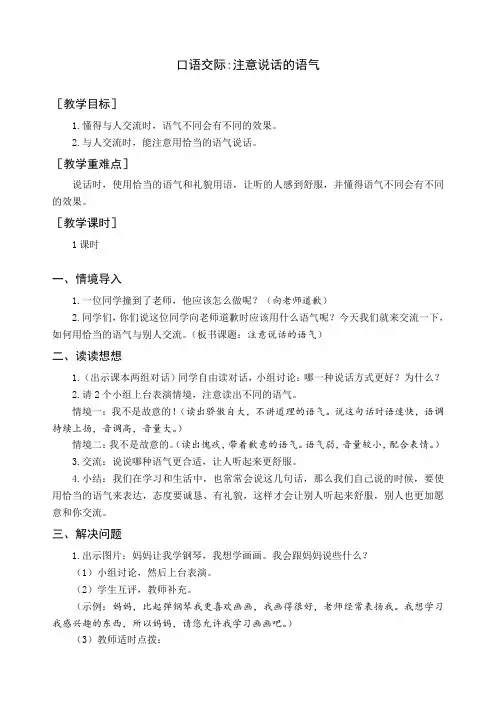 新人教部编版二年级语文下册《口语交际 注意说话的语气》精品教案及教学反思
