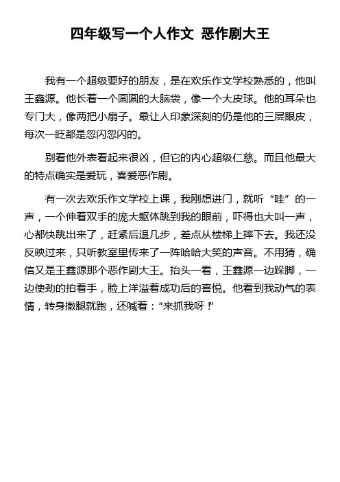 四年级写一个人作文恶作剧大王