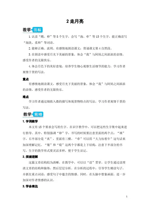 部编版(统编)小学语文四年级上册第一单元《2 走月亮》教学设计