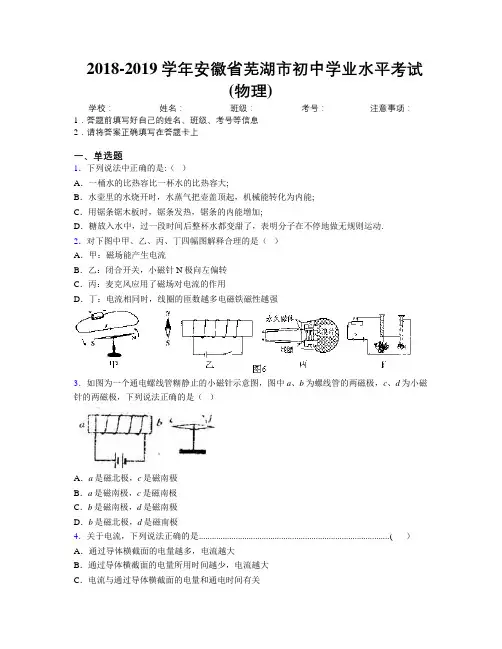 最新2018-2019学年安徽省芜湖市初中学业水平考试(物理)及解析