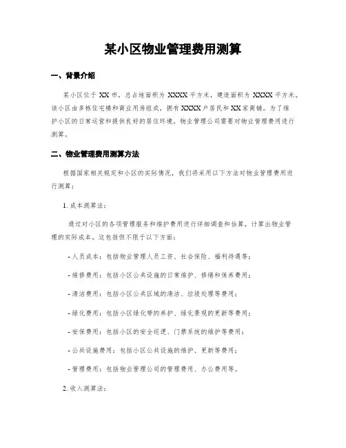 某小区物业管理费用测算