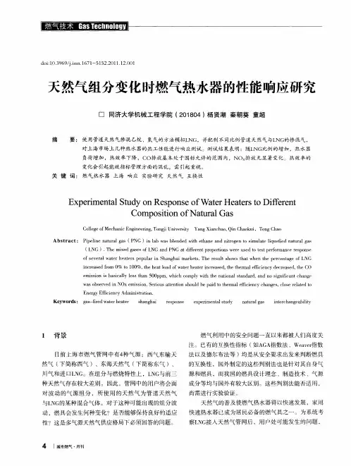 天然气组分变化时燃气热水器的性能响应研究