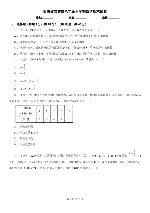 四川省宜宾市八年级下学期数学期末试卷