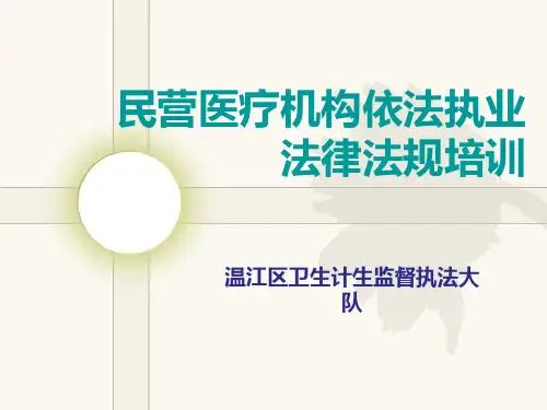 民营医疗机构依法执业法律法规培训PPT课件