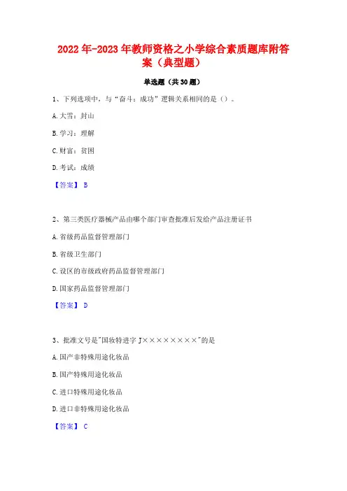 2022年-2023年教师资格之小学综合素质题库附答案(典型题)