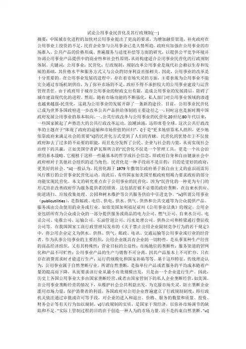 试论公用事业民营化及其行政规制(一)