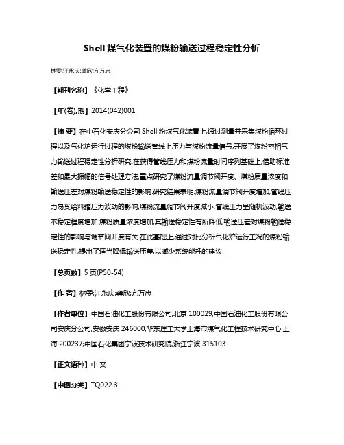 Shell煤气化装置的煤粉输送过程稳定性分析