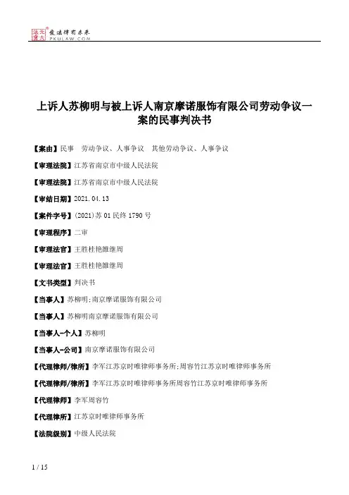 上诉人苏柳明与被上诉人南京摩诺服饰有限公司劳动争议一案的民事判决书
