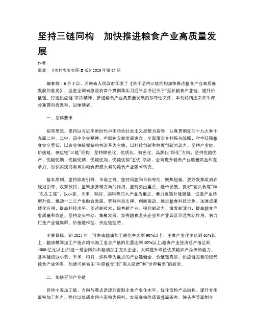 坚持三链同构　加快推进粮食产业高质量发展
