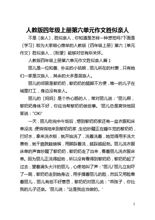 人教版四年级上册第六单元作文胜似亲人