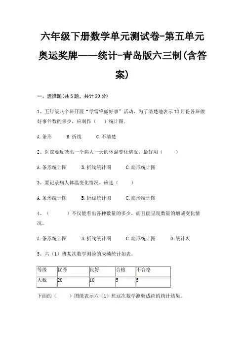六年级下册数学单元测试卷-第五单元 奥运奖牌——统计-青岛版六三制(含答案)