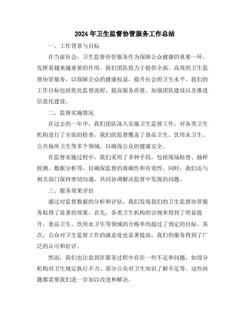 2024年卫生监督协管服务工作总结