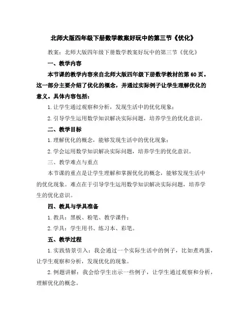 北师大版四年级下册数学教案-好玩中的第三节《优化》