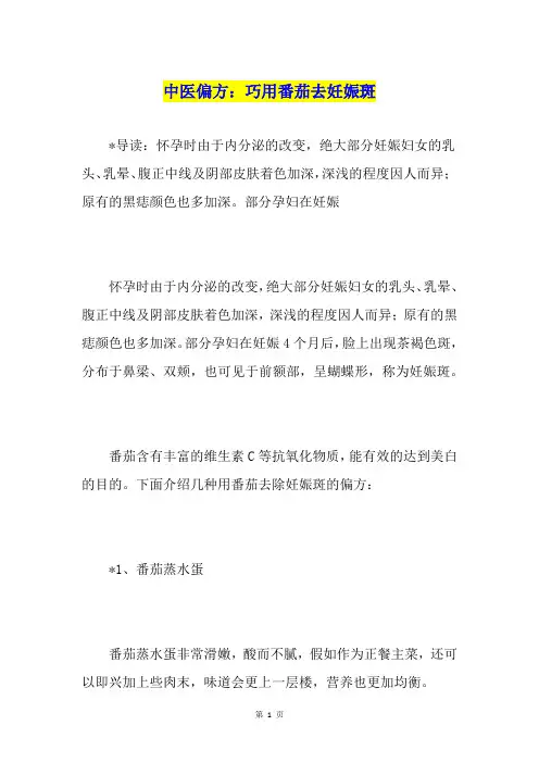 中医偏方：巧用番茄去妊娠斑