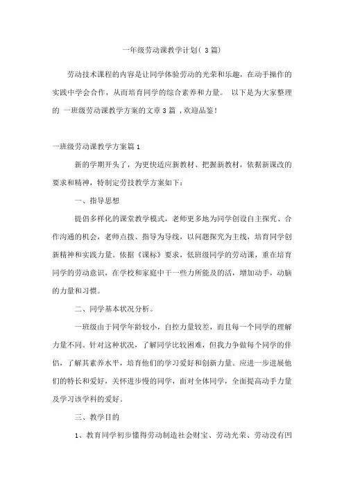 一年级劳动课教学计划(3篇)