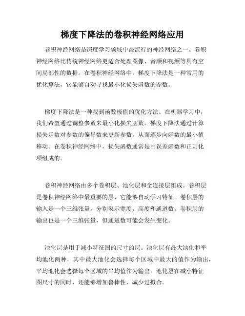 梯度下降法的卷积神经网络应用
