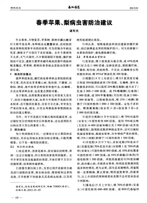 春季苹果、梨病虫害防治建议