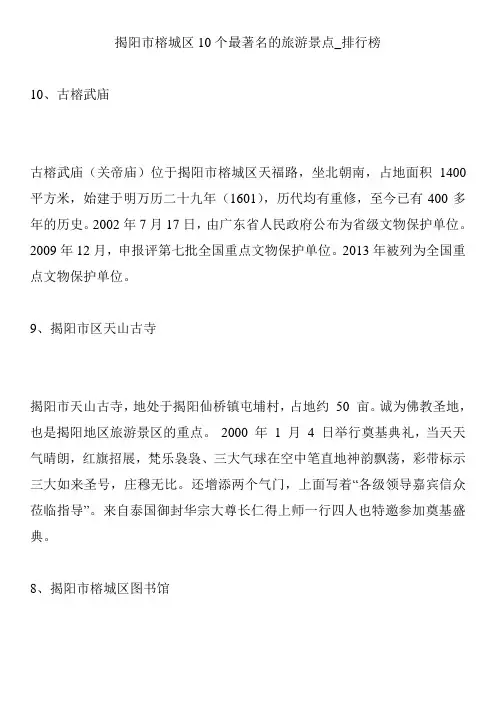 揭阳市榕城区10个最著名的旅游景点_排行榜