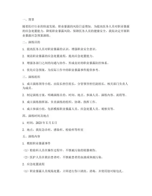 职业暴露应急预案演练过程