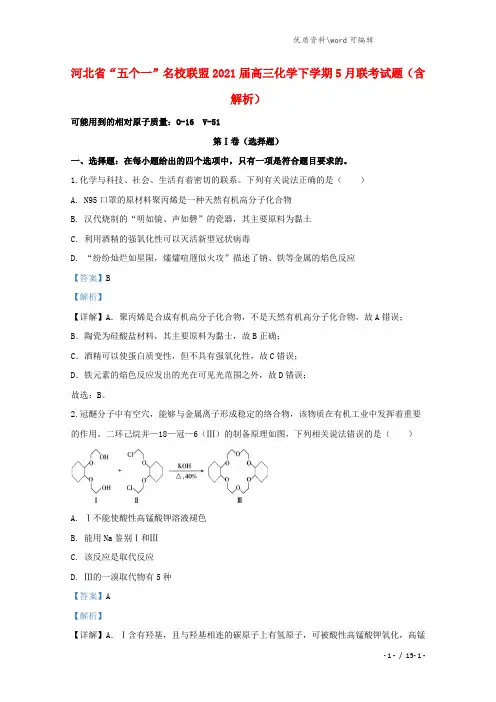 河北省“五个一”名校联盟2021届高三化学下学期5月联考试题(含解析).doc