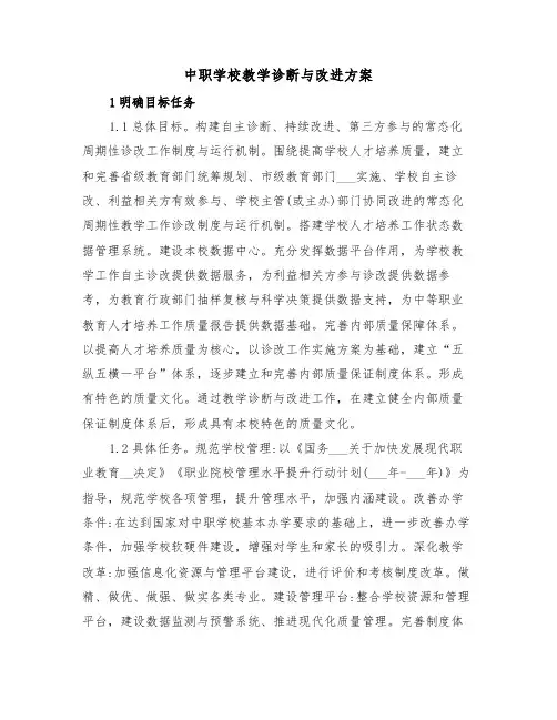 中职学校教学诊断与改进方案(二篇)