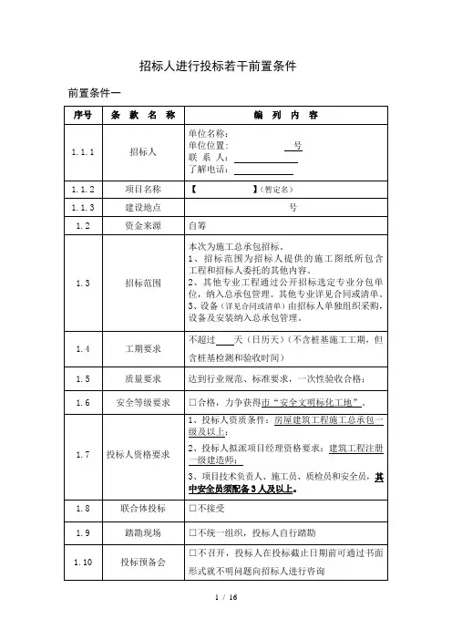 招标人进行投标若干前置条件