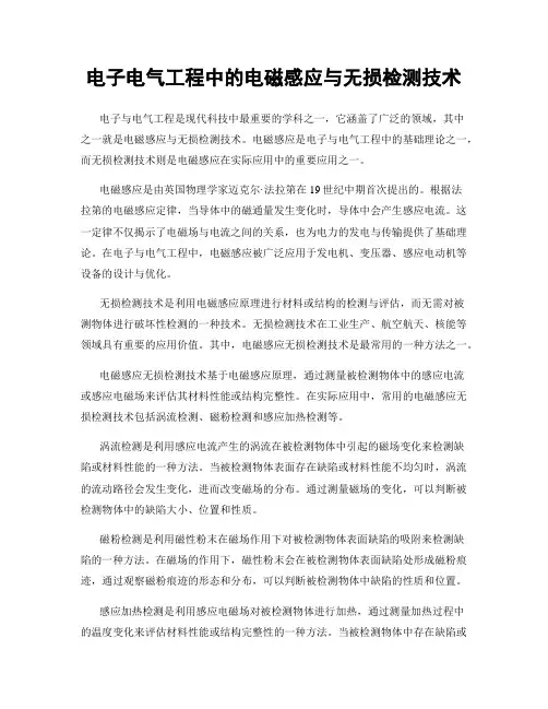 电子电气工程中的电磁感应与无损检测技术