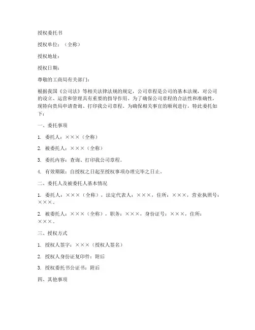 工商局调章程授权委托书