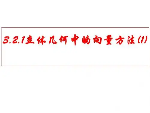 3.2.1立体几何中的向量方法(经典实用)