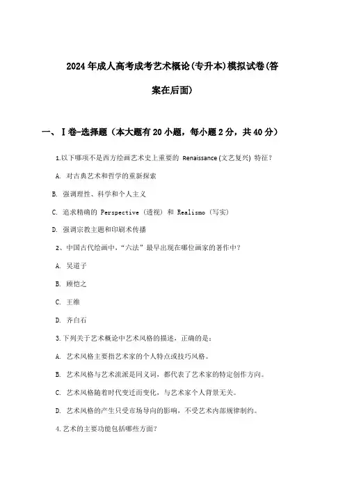2024年成人高考成考(专升本)艺术概论试卷及答案指导
