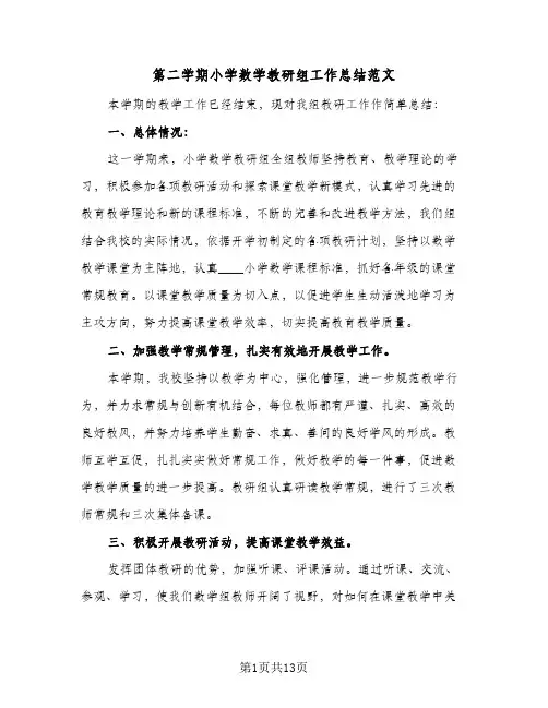 第二学期小学数学教研组工作总结范文（4篇）