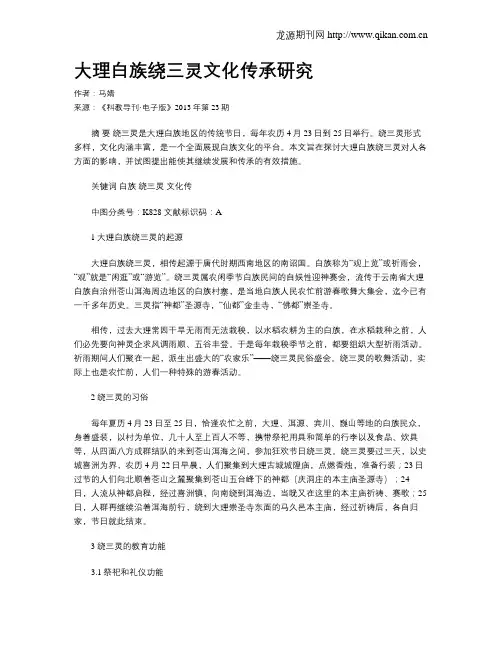 大理白族绕三灵文化传承研究