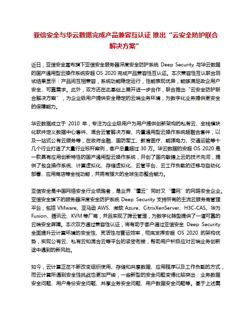 亚信安全与华云数据完成产品兼容互认证 推出“云安全防护联合解决方案”