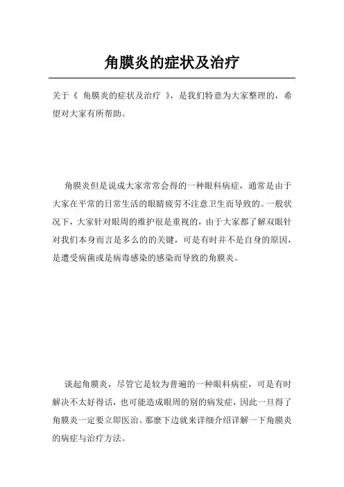 角膜炎的症状及治疗