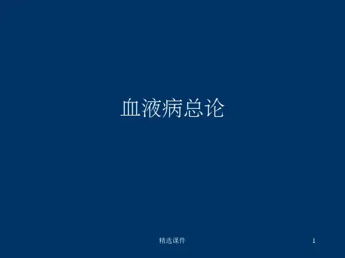 血液病总论ppt课件
