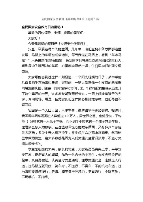 全民国家安全教育日演讲稿800字（通用5篇）