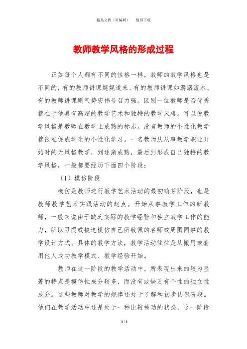 教师教学风格的形成过程