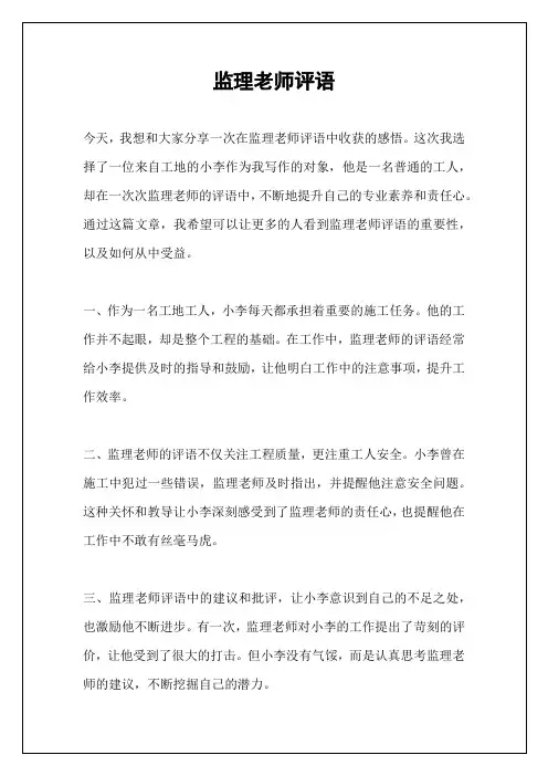 监理老师评语