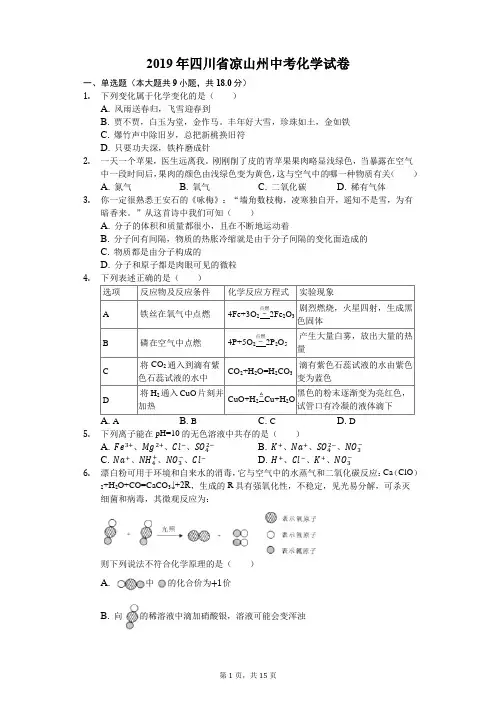 初中化学九年级上册-2019年四川省凉山州中考化学试题(解析版)
