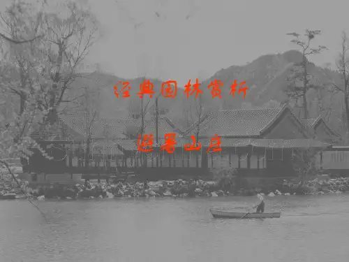 经典园林赏析---避暑山庄