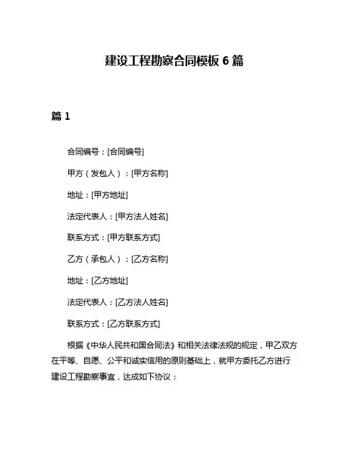 建设工程勘察合同模板6篇