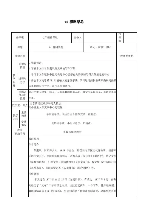 七年级语文下册第四单元14驿路梨花教案新人教版