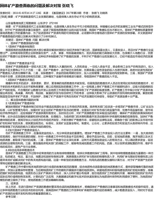固体矿产勘查面临的问题及解决对策 张晓飞