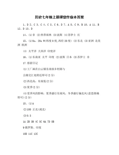 历史七年级上册课堂作业本答案
