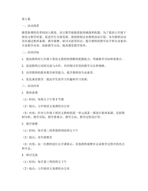 七下语文教研活动计划(3篇)