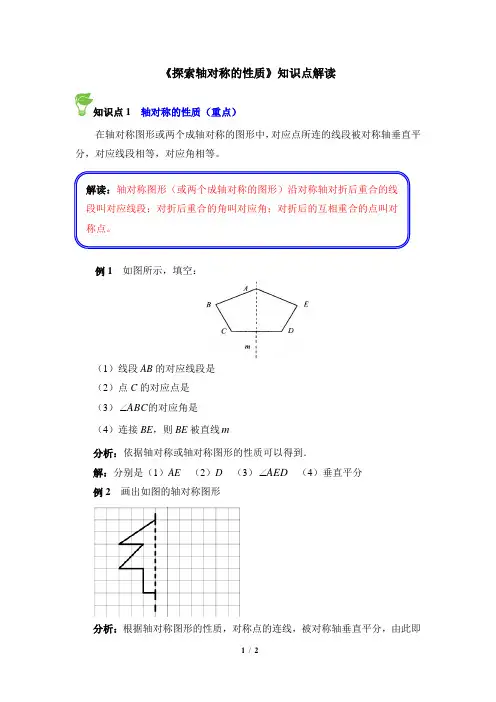 鲁教版(五四制)初中数学七年级上册_《探索轴对称的性质》知识点解读