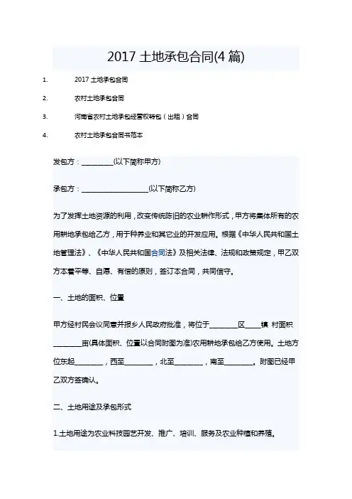 2017土地承包合同(4篇)