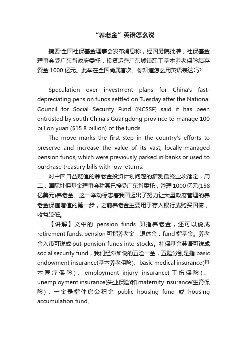 “养老金”英语怎么说