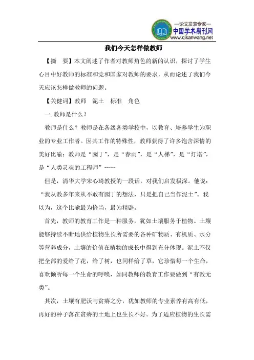 我们今天怎样做教师