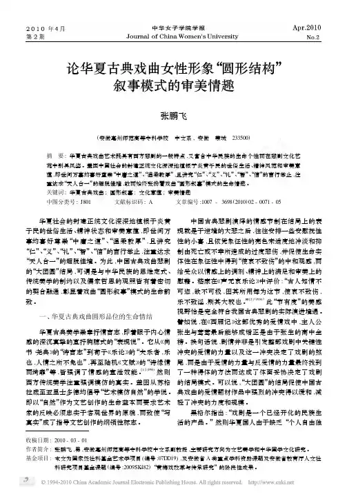 论华夏古典戏曲女性形象_圆形结构_叙事模式的审美情趣